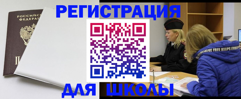 временная регистрация для школы в Саранске