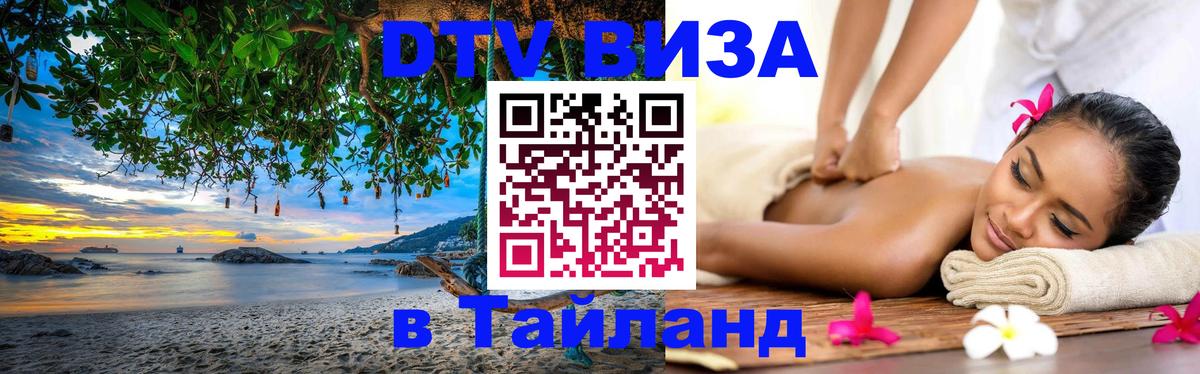 DTV Visa Thailand — прайс и условия, виза без дополнительных документов - Саранск  08.01.2026 