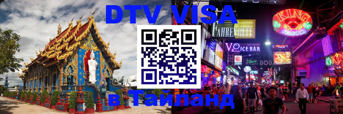 DTV Visa Thailand — прайс и условия, виза без дополнительных документов - Саранск  05.10.2025 
