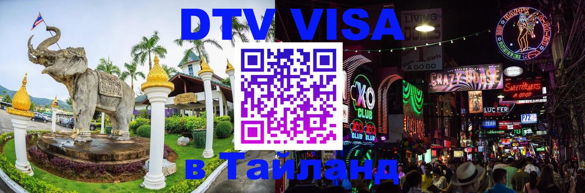 Visa ДТВ Тайланд помощь 